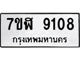 ทะเบียน 9108