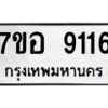 รับจัดหาทะเบียน 9116 หมวดใหม่ 7ขอ 9116 ทะเบียนมงคล ผลรวมดี 32 - OK0711-7ขอ
