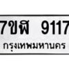 รับจัดหาทะเบียน 9117 หมวดใหม่ 7ขฬ 9117 ทะเบียนมงคล ผลรวมดี 32  - OK0703-7ขฬ