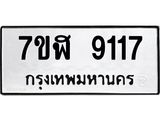 ทะเบียน 9117