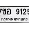รับจัดหาทะเบียน 9125 หมวดใหม่ 7ขอ 9125 ทะเบียนมงคล ผลรวมดี 32  - OK0711-7ขอ