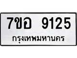 ทะเบียน 9125