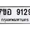 รับจัดหาทะเบียน 9129 หมวดใหม่ 7ขอ 9129 ทะเบียนมงคล ผลรวมดี 36 - OK0711-7ขอ