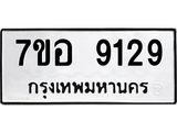 ทะเบียน 9129
