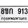 รับจัดหาทะเบียน 913 หมวดใหม่ 8ขก 913 ทะเบียนมงคล ผลรวมดี 24  - OK0723-8ขก