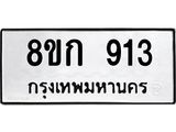 ทะเบียน 913