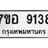 รับจัดหาทะเบียน 9138 หมวดใหม่ 7ขอ 9138 ทะเบียนมงคล ผลรวมดี 36  - OK0711-7ขอ