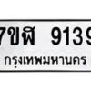รับจัดหาทะเบียน 9139 หมวดใหม่ 7ขฬ 9139 ทะเบียนมงคล ผลรวมดี 36 - OK0703-7ขฬ