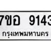 รับจัดหาทะเบียน 9143 หมวดใหม่ 7ขอ 9143 ทะเบียนมงคล ผลรวมดี 32 - OK0711-7ขอ