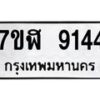 รับจัดหาทะเบียน 9144 หมวดใหม่ 7ขฬ 9144 ทะเบียนมงคล ผลรวมดี 32  - OK0703-7ขฬ