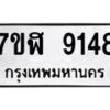 รับจัดหาทะเบียน 9148 หมวดใหม่ 7ขฬ 9148 ทะเบียนมงคล ผลรวมดี 36 - OK0703-7ขฬ