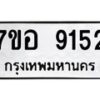 รับจัดหาทะเบียน 9152 หมวดใหม่ 7ขอ 9152 ทะเบียนมงคล ผลรวมดี 32  - OK0711-7ขอ