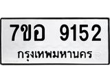 ทะเบียน 9152