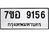 ทะเบียน 9156