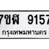 รับจัดหาทะเบียน 9157 หมวดใหม่ 7ขฬ 9157 ทะเบียนมงคล ผลรวมดี 36  - OK0703-7ขฬ