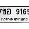 รับจัดหาทะเบียน 9165 หมวดใหม่ 7ขอ 9165 ทะเบียนมงคล ผลรวมดี 36 - OK0711-7ขอ