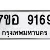 รับจัดหาทะเบียน 9169 หมวดใหม่ 7ขอ 9169 ทะเบียนมงคล ผลรวมดี 40  - OK0711-7ขอ