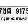 รับจัดหาทะเบียน 9175 หมวดใหม่ 7ขฬ 9175 ทะเบียนมงคล ผลรวมดี 36 - OK0703-7ขฬ