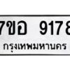 รับจัดหาทะเบียน 9178 หมวดใหม่ 7ขอ 9178 ทะเบียนมงคล ผลรวมดี 40 - OK0711-7ขอ