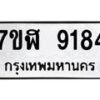 รับจัดหาทะเบียน 9184 หมวดใหม่ 7ขฬ 9184 ทะเบียนมงคล ผลรวมดี 36  - OK0703-7ขฬ