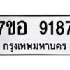 รับจัดหาทะเบียน 9187 หมวดใหม่ 7ขอ 9187 ทะเบียนมงคล ผลรวมดี 40  - OK0711-7ขอ