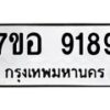 รับจัดหาทะเบียน 9189 หมวดใหม่ 7ขอ 9189 ทะเบียนมงคล ผลรวมดี 42 - OK0711-7ขอ