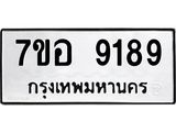 ทะเบียน 9189
