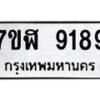 รับจัดหาทะเบียน 9189 หมวดใหม่ 7ขฬ 9189 ทะเบียนมงคล ผลรวมดี 41  - OK0703-7ขฬ