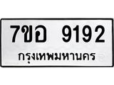ทะเบียน 9192
