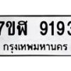 รับจัดหาทะเบียน 9193 หมวดใหม่ 7ขฬ 9193 ทะเบียนมงคล ผลรวมดี 36 - OK0703-7ขฬ