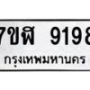 รับจัดหาทะเบียน 9198 หมวดใหม่ 7ขฬ 9198 ทะเบียนมงคล ผลรวมดี 41 - OK0703-7ขฬ