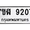 รับจัดหาทะเบียน 9207 หมวดใหม่ 7ขฬ 9207 ทะเบียนมงคล ผลรวมดี 32 - OK0703-7ขฬ