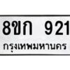 รับจัดหาทะเบียน 921 หมวดใหม่ 8ขก 921 ทะเบียนมงคล ผลรวมดี 23  - OK0723-8ขก