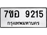 ทะเบียน 9215