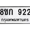 รับจัดหาทะเบียน 922 หมวดใหม่ 8ขก 922 ทะเบียนมงคล ผลรวมดี 24 - OK0723-8ขก
