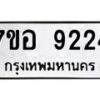 รับจัดหาทะเบียน 9224 หมวดใหม่ 7ขอ 9224 ทะเบียนมงคล ผลรวมดี 32 - OK0711-7ขอ