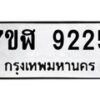 รับจัดหาทะเบียน 9225 หมวดใหม่ 7ขฬ 9225 ทะเบียนมงคล ผลรวมดี 32 - OK0703-7ขฬ