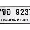 รับจัดหาทะเบียน 9237 หมวดใหม่ 7ขอ 9237 ทะเบียนมงคล ผลรวมดี 36 - OK0711-7ขอ