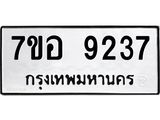 ทะเบียน 9237