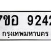 รับจัดหาทะเบียน 9242 หมวดใหม่ 7ขอ 9242 ทะเบียนมงคล ผลรวมดี 32  - OK0711-7ขอ