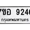 รับจัดหาทะเบียน 9246 หมวดใหม่ 7ขอ 9246 ทะเบียนมงคล ผลรวมดี 36  - OK0711-7ขอ