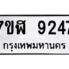รับจัดหาทะเบียน 9247 หมวดใหม่ 7ขฬ 9247 ทะเบียนมงคล ผลรวมดี 36  - OK0703-7ขฬ