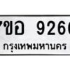 รับจัดหาทะเบียน 9260 หมวดใหม่ 7ขอ 9260 ทะเบียนมงคล ผลรวมดี 32  - OK0711-7ขอ