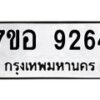 รับจัดหาทะเบียน 9264 หมวดใหม่ 7ขอ 9264 ทะเบียนมงคล ผลรวมดี 36  - OK0711-7ขอ