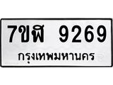 ทะเบียน 9269