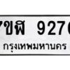 รับจัดหาทะเบียน 9270 หมวดใหม่ 7ขฬ 9270 ทะเบียนมงคล ผลรวมดี 32 - OK0703-7ขฬ