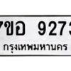 รับจัดหาทะเบียน 9273 หมวดใหม่ 7ขอ 9273 ทะเบียนมงคล ผลรวมดี 36  - OK0711-7ขอ