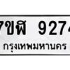 รับจัดหาทะเบียน 9274 หมวดใหม่ 7ขฬ 9274 ทะเบียนมงคล ผลรวมดี 36 - OK0703-7ขฬ
