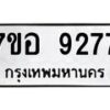 รับจัดหาทะเบียน 9277 หมวดใหม่ 7ขอ 9277 ทะเบียนมงคล ผลรวมดี 40 - OK0711-7ขอ