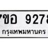 รับจัดหาทะเบียน 9278 หมวดใหม่ 7ขอ 9278 ทะเบียนมงคล ผลรวมดี 41 - OK0711-7ขอ